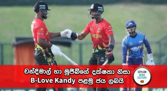 LPL 2023 – චන්දිමාල් හා මුජීබ්ගේ දක්ෂතා නිසා B-Love Kandy පළමු ජය ලබයි !
