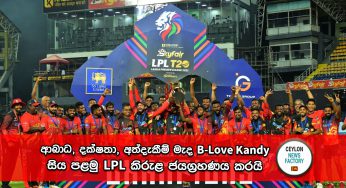 LPL 2023 – ආබාධ, දක්ෂතා, අත්දැකීම් මැද B-Love Kandy සිය පළමු LPL කිරුළ ජයග්‍රහණය කරයි !