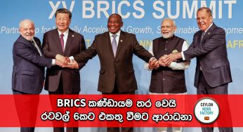 BRICS කණ්ඩායම තර වෙයි – රටවල් 6කට එකතු වීමට ආරාධනා !