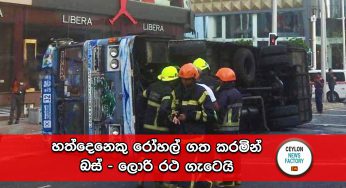 බම්බලපිටියේ බිහිසුණු අනතුරක් – හත්දෙනෙකු රෝහල් ගත කරමින් බස් – ලොරි රථ ගැටෙයි (PHOTOS)