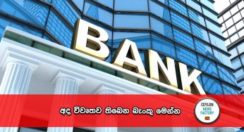 අද විවෘතව තිබෙන බැංකු මෙන්න !