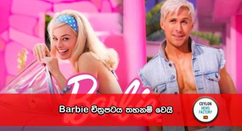 Barbie චිත්‍රපටය තහනම් වෙයි !