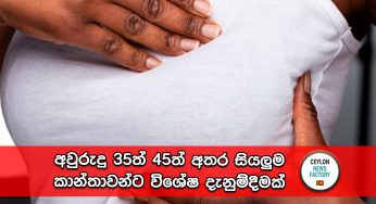 අවුරුදු 35ත් 45ත් අතර සියලුම කාන්තාවන්ට විශේෂ දැනුම්දීමක් !