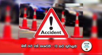 බස් රථ 2ක් ගැටෙයි – 13 කට තුවාලයි !