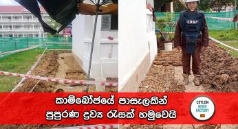 කාම්බෝජයේ පාසැලකින් පුපුරණ ද්‍රව්‍ය රැසක් හමුවෙයි !