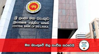 මහ බැංකුවේ නිල සංචිත තරවෙයි !
