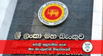 පොලී අනුපාතික ගැන මහ බැංකුවෙන් නියෝගයක් !