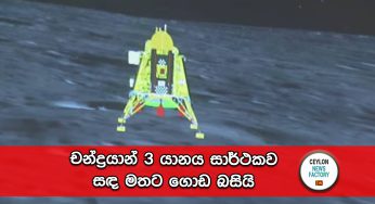 ඉන්දියාවේ ඓතිහාසික අවස්ථාව සාර්ථකයි – චන්ද්‍රයාන් 3 යානය සාර්ථකව සඳ මතට ගොඩ බසියි (VIDEO)