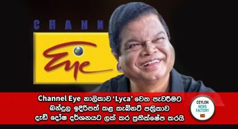 Channel Eye නාලිකාව ‘Lyca’ වෙත පැවරීමට බන්දුල ඉදිරිපත් කළ කැබිනට් පත්‍රිකාව දැඩි දෝෂ දර්ශනයට ලක් කර ප්‍රතික්ෂේප කරයි !