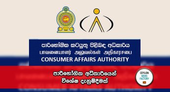 පාරිභෝගික අධිකාරියෙන් විශේෂ දැනුම්දීමක් !