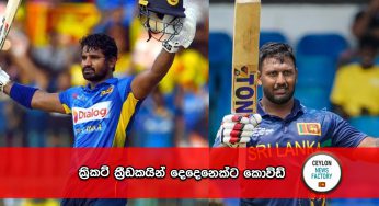 ක්‍රිකට් ක්‍රීඩකයින් දෙදෙනෙක්ට කොවිඩ් !