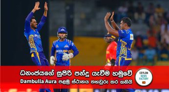 LPL 2023 – ධනංජයගේ සුපිරි පන්දු යැවීම හමුවේ Dambulla Aura පළමු ස්ථානය තහවුරු කර ගනියි !