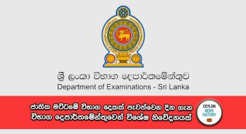 ජාතික මට්ටමේ විභාග දෙකක් පැවත්වෙන දින ගැන විභාග දෙපාර්තමේන්තුවෙන් විශේෂ නිවේදනයක් !