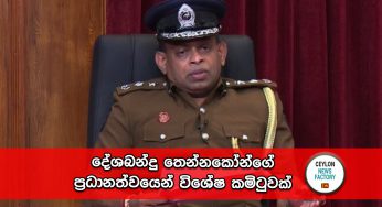 දේශබන්දු තෙන්නකෝන්ගේ ප්‍රධානත්වයෙන් විශේෂ කමිටුවක් !