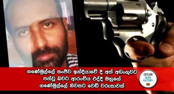 ගණේමුල්ලේ සංජීව ඉන්දියාවේ දී අත් අඩංගුවට පත්වූ බවට ආරංචිය එද්දී ඔහුගේ ගණේමුල්ලේ නිවසට වෙඩි වරුසාවක් !