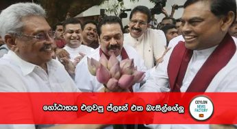 ගෝඨාභය එලවපු ප්ලෑන් එක බැසිල්ගේලූ !