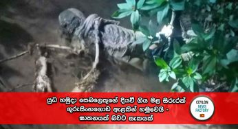 යුධ හමුදා සෙබලෙකුගේ දියවී ගිය මළ සිරුරක් ගුරුසිංහගොඩ ඇළකින් හමුවෙයි – ඝාතනයක් බවට සැකයක් !
