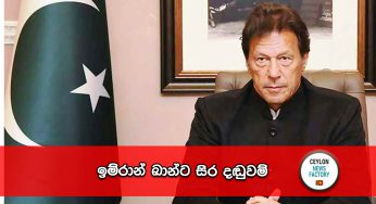 ඉම්රාන් ඛාන්ට සිර දඬුවම් !