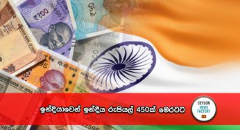 ඉන්දියාවෙන් ඉන්දීය රුපියල් මිලියන 450ක් මෙරටට !