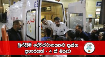 මුස්ලිම් දේවස්ථානයකට ත්‍රස්ත ප්‍රහාරයක් – 4 ක් මරුට !