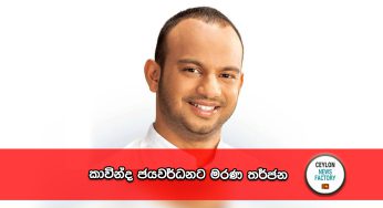 කාවින්ද ජයවර්ධනට මරණ තර්ජන !