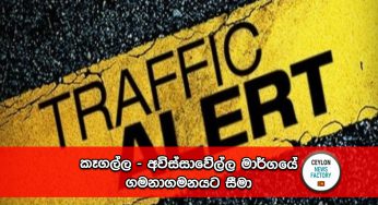 කෑගල්ල – අවිස්සාවේල්ල මාර්ගයේ ගමනාගමනයට සීමා !