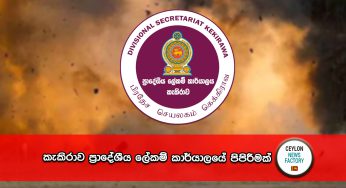 කැකිරාව ප්‍රාදේශීය ලේකම් කාර්යාලයේ පිපිරීමක් !