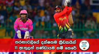 LPL 2023 – තරඟාවලියේ දක්ෂතම ක්‍රීඩකයින් 11 ඇතුලත් කණ්ඩායම නම් කෙරේ !