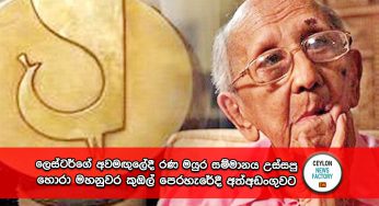 ලෙස්ටර්ගේ අවමඟුලේදී රණ මයුර සම්මානය උස්සපු හොරා මහනුවර කුඹල් පෙරහැරේදී අත්අඩංගුවට !