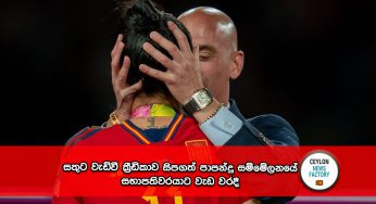 සතුට වැඩිවී ක්‍රීඩිකාව සිපගත් පාපන්දු සම්මේලනයේ සභාපතිවරයාට වැඩ වරදී !