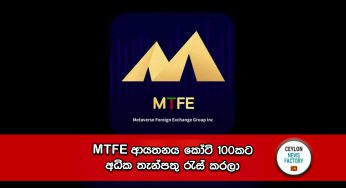 MTFE ආයතනය කෝටි 100කට අධික තැන්පතු රැස් කරලා !