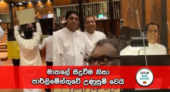 මාතලේ සිදුවීම නිසා පාර්ලිමේන්තුවේ උණුසුම් වෙයි (VIDEO)