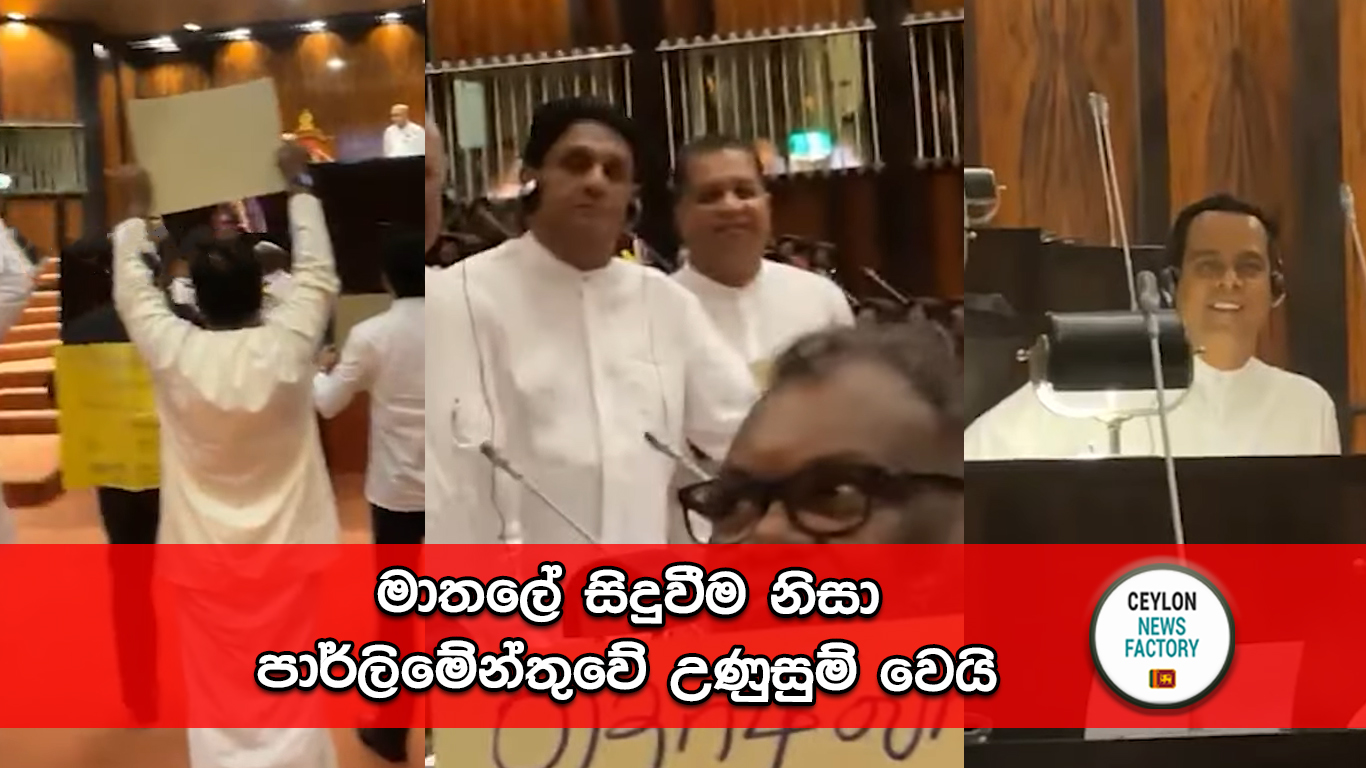 පාර්ලිමේන්තුවේ උණුසුම් වෙයි