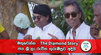 “මතුවෙන්න – The Diamond Story” – ජය ශ්‍රී ලා රුවිත තුරුම්පුව අදියි (VIDEO)