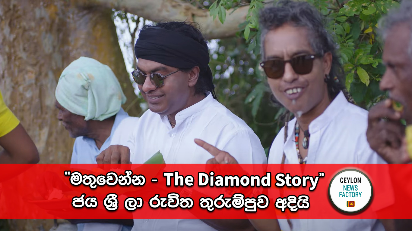 මතුවෙන්න - The Diamond Story