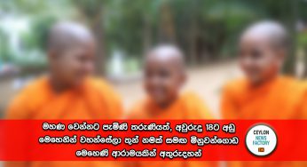 ‌මහණ වෙන්නට පැමිණි තරුණියත්, අවුරුදු 18ට අඩු මෙහෙනින් වහන්සේලා තුන් නමක් සමඟ මිනුවන්ගොඩ මෙහෙණි ආරාමයකින් අතුරුදහන් !