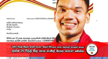 “අපිට විදුලි බිලක් ආවේ නැහැ, මගේ විවාහය ගැන සඳහන් කරලත් නැහැ” – ලක්ෂ 26 විදුලි බිල ගැන නාමල් කියන කතාව මෙන්න !