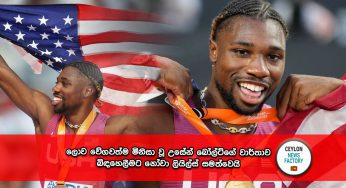 ලොව වේගවත්ම මිනිසා වූ උසේන් බෝල්ට්ගේ වාර්තාව බිඳහෙලීමට නෝවා ලියිල්ස් සමත් වෙයි (VIDEO) !