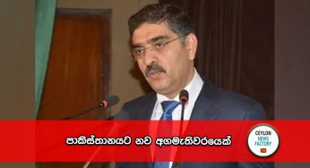 පාකිස්තානයට නව අගමැතිවරයෙක් !