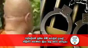 පල්ලේගම සුමන හිමි පොලිස් දැලේ – ස්ත්‍රීන්ට නොමනා ක්‍රියා කළ බවට චෝදනා !