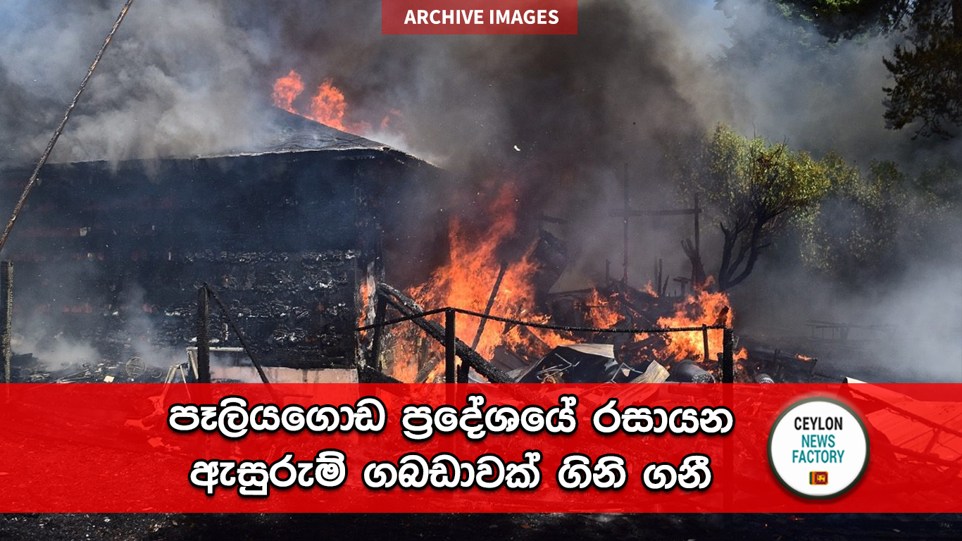 පෑලියගොඩ ගින්න