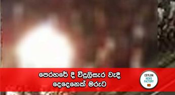 පෙරහරේ දී විදුලිසැර වැදී දෙදෙනෙක් මරුට !