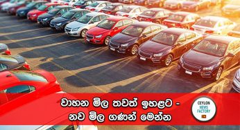 වාහන මිල තවත් ඉහළට – නව මිල ගණන් මෙන්න !