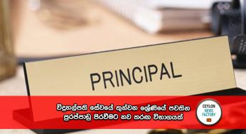 විදුහල්පති සේවයේ තුන්වන ශ්‍රේණියේ පවතින පුරප්පාඩු පිරවීමට නව තරඟ විභාගයක් !