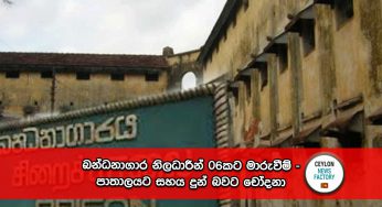 බන්ධනාගාර නිලධාරීන් 06කට මාරුවීම් – පාතාලයට සහය දුන් බවට චෝදනා !