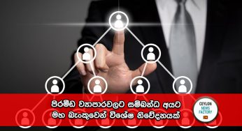 පිරමීඩ ව්‍යාපාරවලට සම්බන්ධ අයට මහ බැංකුවෙන් විශේෂ නිවේදනයක් !