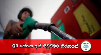 QR කේතය අත් හිටුවීමට තීරණයක් ?