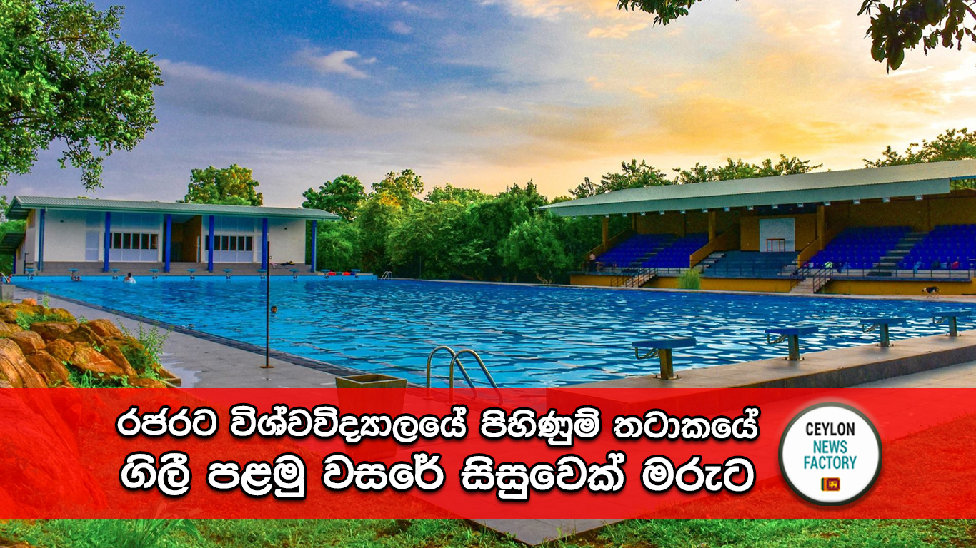 රජරට විශ්වවිද්‍යාලයේ පිහිණුම් තටාකය