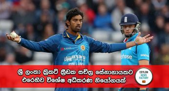 ශ්‍රී ලංකා ක්‍රිකට් ක්‍රීඩක සචිත්‍ර සේනානායකට එරෙහිව විශේෂ අධිකරණ නියෝගයක් !