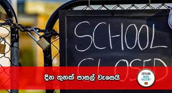 දින තුනක් පාසල් වැසෙයි !